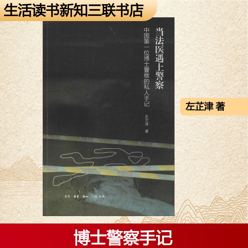正版新书 当法医遇上 左芷津 著 生活·读书·新知三联书店图片