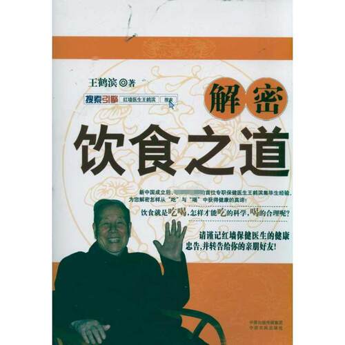 正版图书 解密饮食道 鹤滨 中原农民出版社