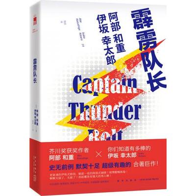 正版新书 霹雳队长:Captain Thunderbolt [日]伊坂幸太郎、阿部和重  著；胡笳  译 新星出版社