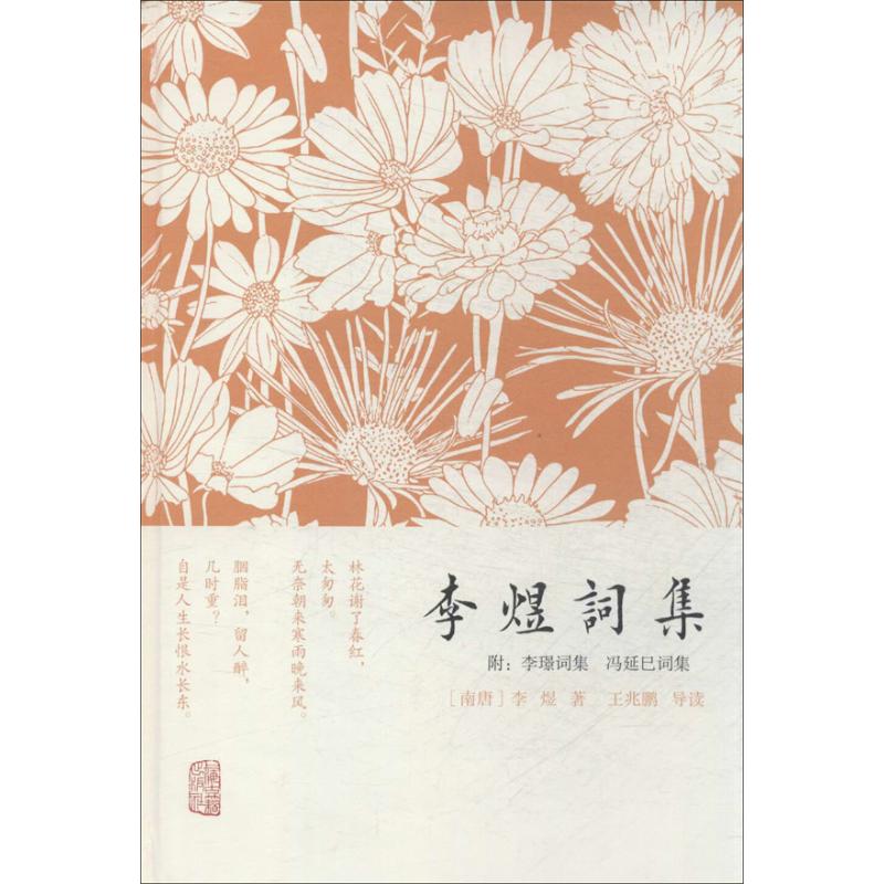 正版新书 李煜词集：附:李璟词集 冯延巳词集 李煜 上海古籍出版社