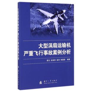 雷迅 大型涡扇运输机严重飞行事故案例分析 赵瑞贤 姜涛 国防工业 正版 郭基联 新书