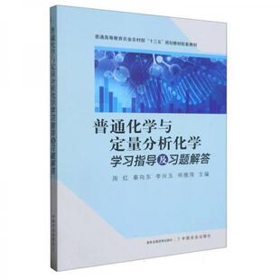 正版新书 普通化学与定量分析化学指导及习题解答 周红[等]主编 中国农业出版社