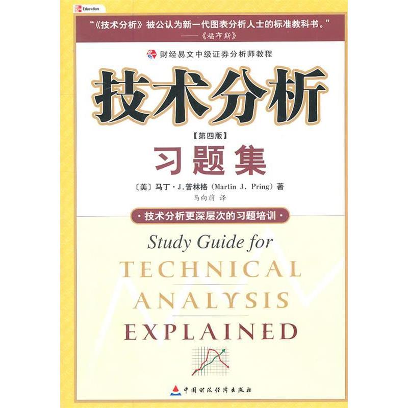 正版图书 (第四版)技术分析习题集//财经易文中级券分析师教程 [美]马丁·J.普林格 著作 马向前 译者 中国财政经济出版社