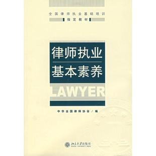 正版新书 律师执业基本素养 中华律师协会 北京大学出版社