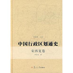 正版新书 中国行政区划通史(宋西夏卷) 周振鹤 李昌宪 复旦大学出版社