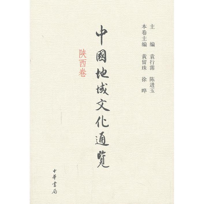 正版新书 中国地域文化通览 陕西卷（精） 袁行霈，陈进玉　主编，黄留珠，徐晔　本卷主编 中华书局 - 实物图