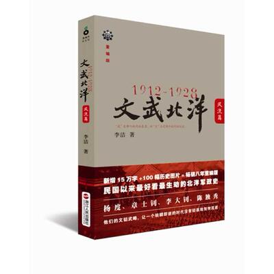正版新书 文武北洋(1912-1928风流篇重编版) 李洁 浙江人民出版社