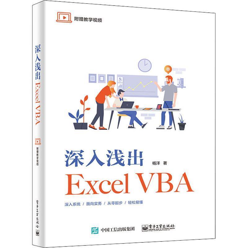 正版新书 深入浅出ExcelVBA 杨洋 电子工业出版社