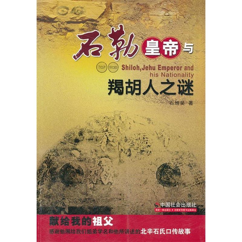 正版新书 石勒皇帝与羯胡人之谜 石旭昊著 中国社会出版社