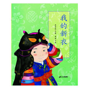 图 社 我 21世纪出版 译 蒲蒲兰 文 裴贤珠 新衣 新书 正版