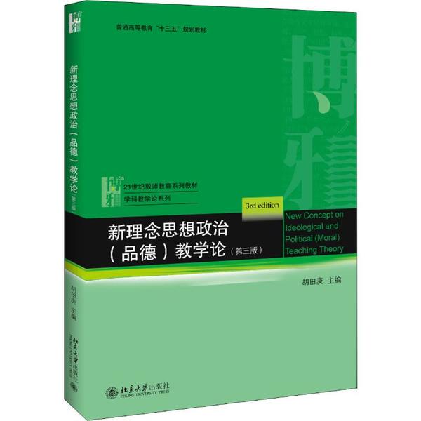 正版新书 新理念思想政治(品德)教学论(第3版) 胡田庚 北京大学出版社
