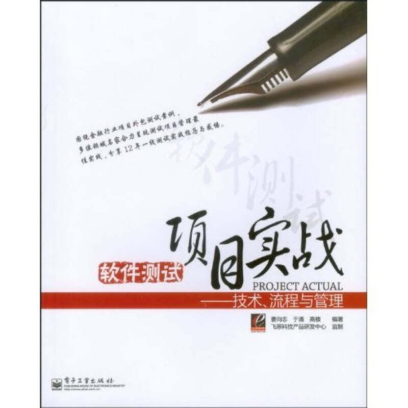 正版新书 软件测试项目实战——技术、流程与管理 曹向志 于涌 高楼 电子工业出版社