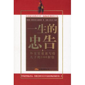正版新书 一生的忠告：外交官爸爸写给儿子的100封信 （英）查斯特菲尔德 张帆 翟自洋 万卷出版公司