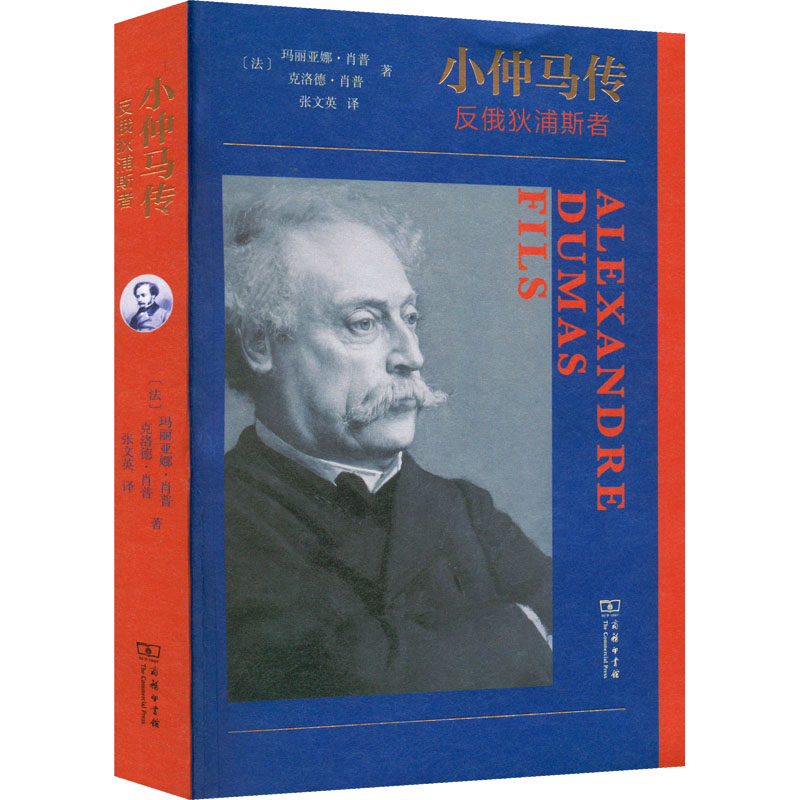 正版新书 小仲马传 反俄狄浦斯者 (法)玛丽亚娜·肖普,(法)克洛娜·肖普 商务印书馆