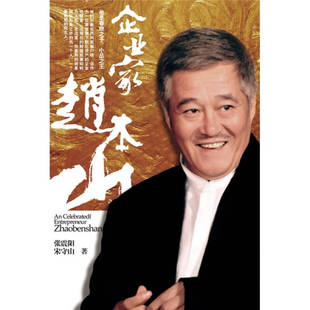 正版新书 《企业家赵本山》 张震阳、宋守山 浙江人民出版社