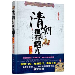 正版新书 清朝其实很有趣儿 修订版 雾满拦江 著 中国工人出版社