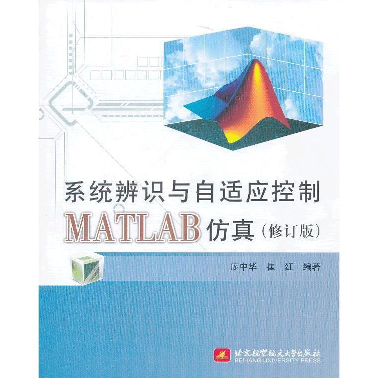 正版新书 系统辨识与自适应控制MATLAB(修订版) 庞中华 北京航空航天大学出版社
