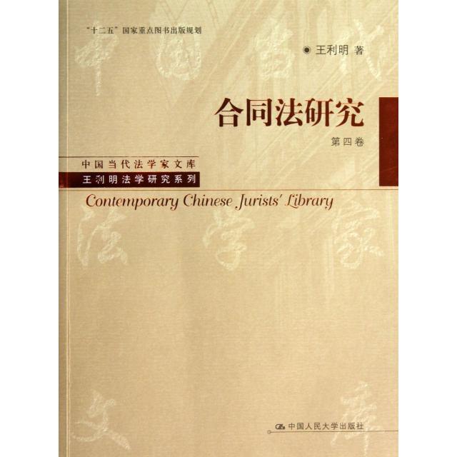 正版新书 合同法研究(第4卷)/王利明法学研究系列/中国当代法学家文库 王利明 中国人民大学