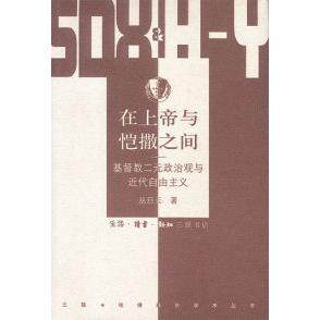正版新书 在上帝与恺撒之间:基督教二元政治观与近代 丛日云 北京三联出版社,书籍/杂志/报纸,外国哲学,淘宝优惠券,粉丝福利购,淘宝优惠卷