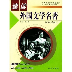 正版新书 速读外国文学名著 杨坤 蓝天出版社