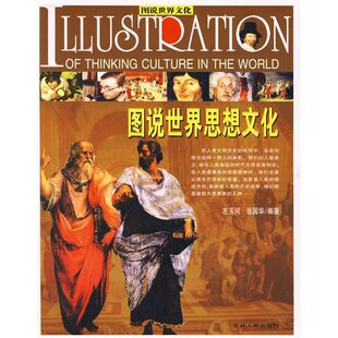正版新书 图说世界思想文化 左玉河//张国华 著作 吉林人民出版社