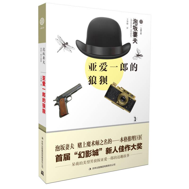 正版新书 亚爱一郎的狼狈 泡坂妻夫 吉林出版集团有限责任公司