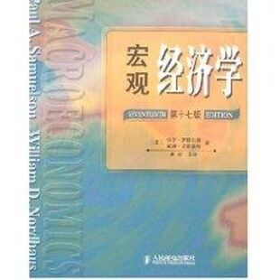 第十七版 美 萨缪尔森 正版 人民邮电出版 宏观经济学 诺德豪斯 社 新书