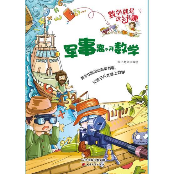 正版二手 军事离不开数学 纸上魔方　编绘 天津古籍出版社