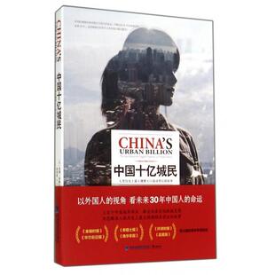 人类历大规模人口流动背后 故事 李雪顺 新书 鹭江 译者 中国十亿城民 汤姆·米勒 正版 英