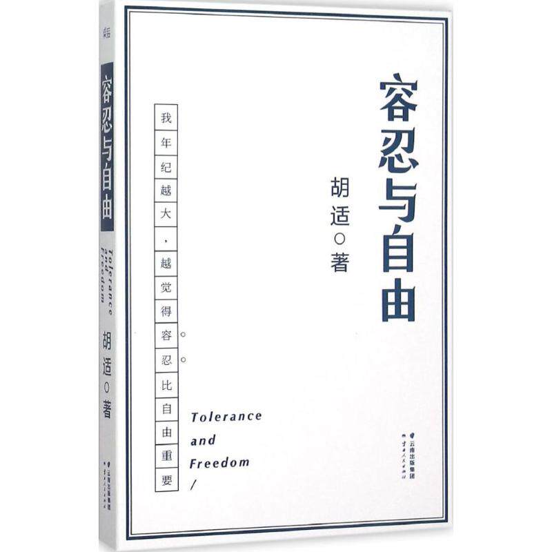 正版新书 容忍与自由 胡适 云南人民出版社 胡适 著 云南人民出版社