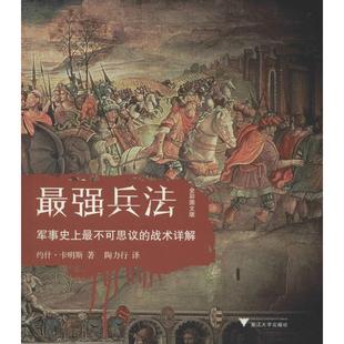 正版新书 兵:军历史记录不可思议的战术详解(全彩图文版) 约什·卡明斯 浙江大学出版社