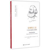 非理主义 著 Rockmore Tom 译 法 中国人民大学出版 社有限公司 著;孟丹 美 汤姆·洛克莫尔 新书 正版