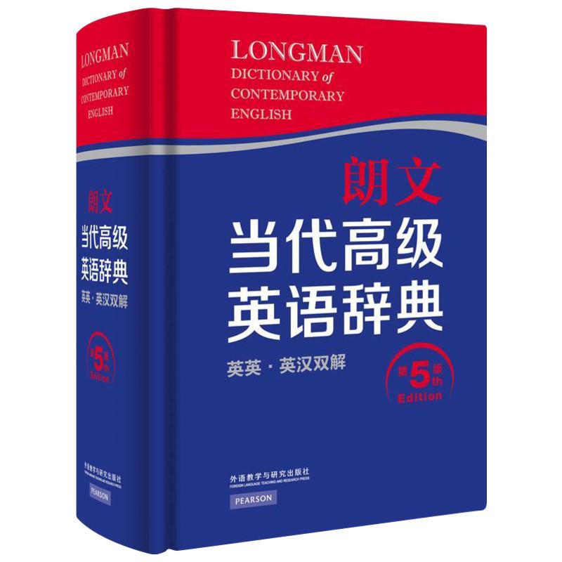 正版新书 朗文当代高级英语辞典：英英·英汉双解（第5版） 英国培生教育出版有限公司|译者:管燕红//朱建中/...