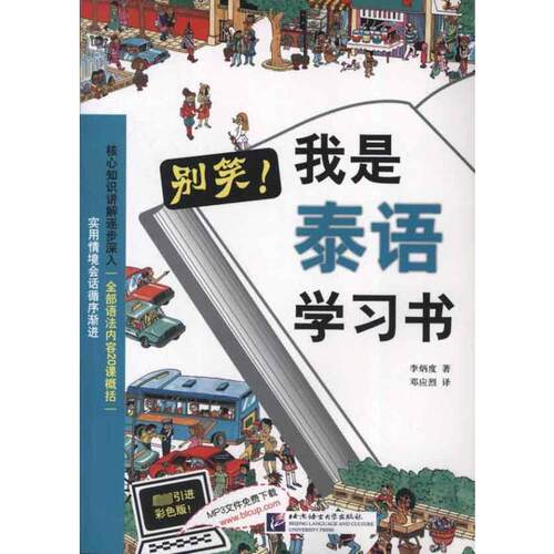正版新书 别笑!我是泰语书 (韩)李炳度；邓应烈 北京语言大学出版社