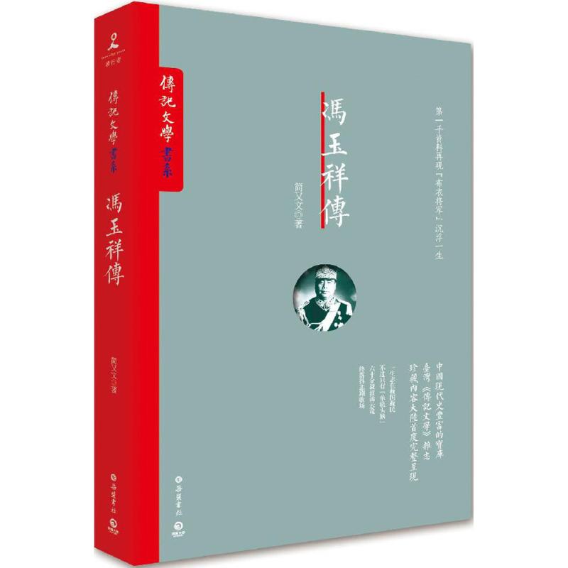 正版新书 冯玉祥传 简又文 岳麓书社