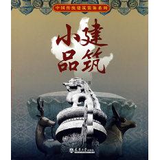 正版新书 中国传统建筑装饰－建筑小品 蓝先琳 天津大学出版社