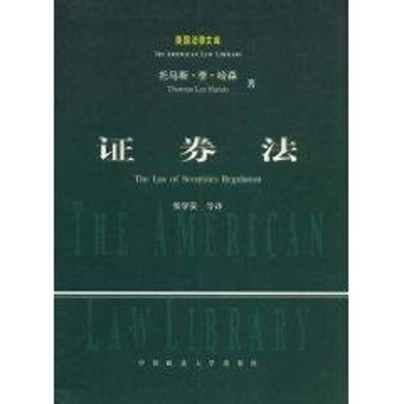 正版新书 券法//美国法律文库 托马斯.李.哈森 著作 张学安 译者 中国政法大学出版社