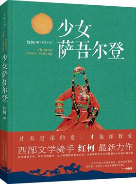 正版新书 少女萨吾尔登 红柯 北京出版集团公司 北京十月文艺出版社