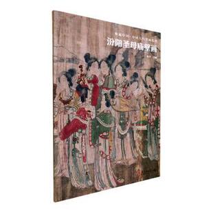 浙江摄影出版 正版 杨平主编 汾阳庙壁画 社 新书