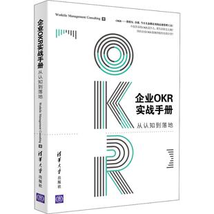 正版新书 企业OKR实战手册 从认知到落地 Worktile管理咨询团队 清华大学出版社