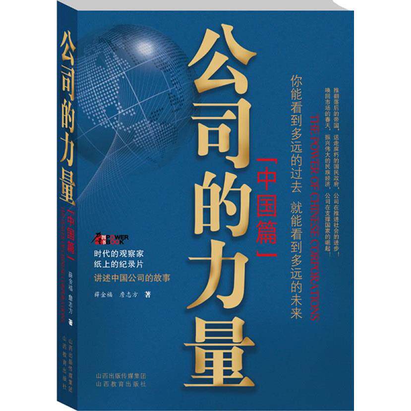 正版新书 公司的力量（中国篇） 薛金福 山西教育出版社