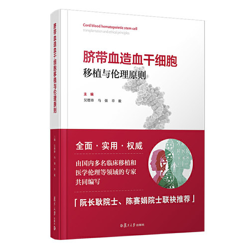 正版新书 脐带血造血干细胞移植与伦理原则 吴德沛,马强,章毅 编 复旦大学出版社
