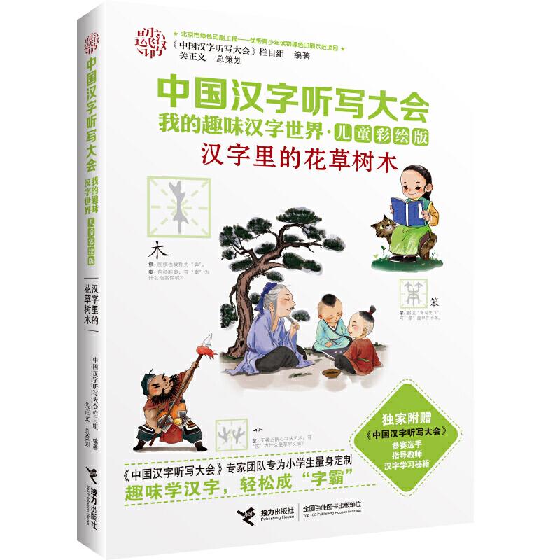 正版新书 汉字里的花草树木 《中国汉字听写大会》栏目组 编著 接力出版社
