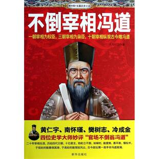 正版新书 不倒宰相冯道 天马行空 新华