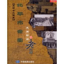 正版新书 北平市全图-民国时期老王瑞平 中国地图出版社