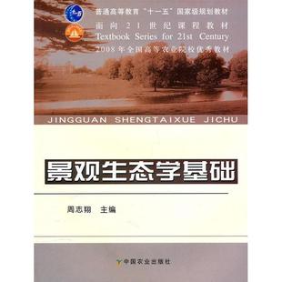 正版新书 景观生态学基础 周志翔 主编 中国农业出版社