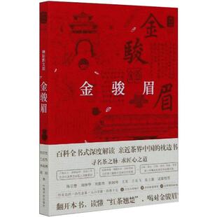 正版新书 金骏眉(精彩图文版)/中国名茶丛书 徐庆生//江志东//徐希西//祖帅|责编:孙鸣凤|总主... 中国农业