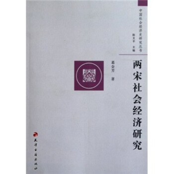 正版新书 两宋社会经济研究 葛金芳 天津古籍出版社