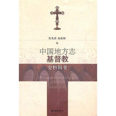 正版新书 中国地方志基督教史料辑要 张先清 赵蕊娟  东方出版社
