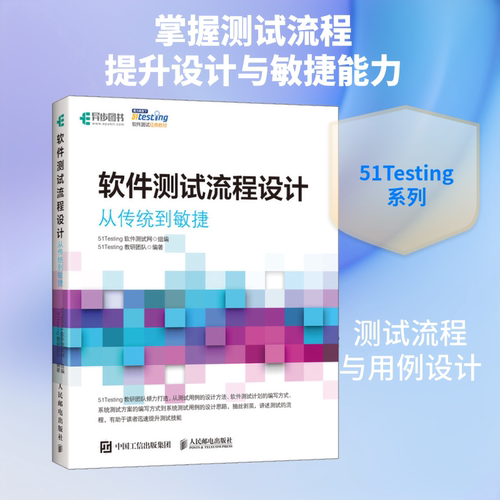 正版新书 软件测试流程设计 从传统到敏捷 51Testing教研团队 著 51Testing软件测试网 编 人民邮电出版社